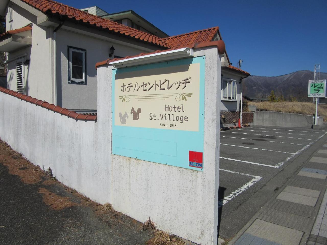 Hotel St. Village 후지카와구치코 외부 사진